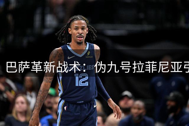 巴萨革新战术：伪九号拉菲尼亚引领双冠之路